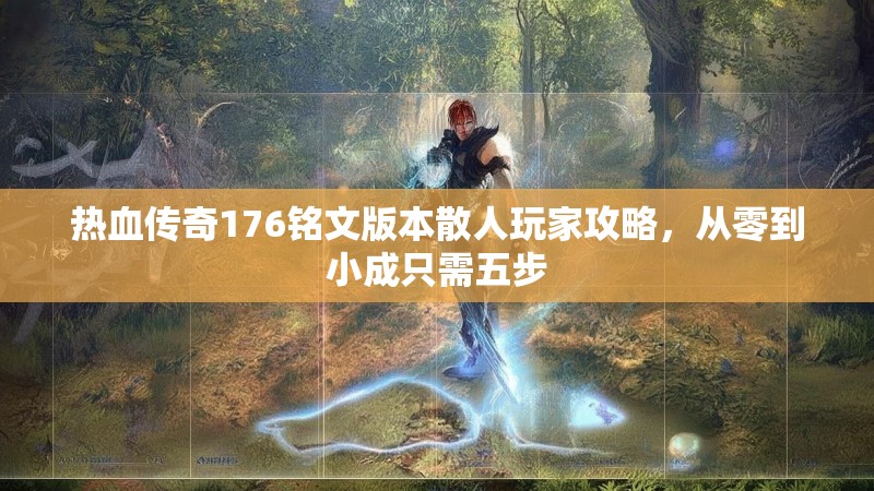 热血传奇176铭文版本散人玩家攻略，从零到小成只需五步
