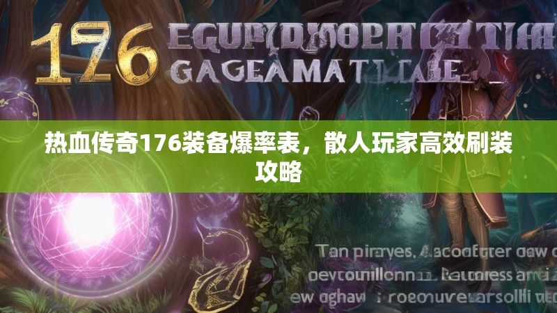 热血传奇176装备爆率表,散人玩家高效刷装攻略