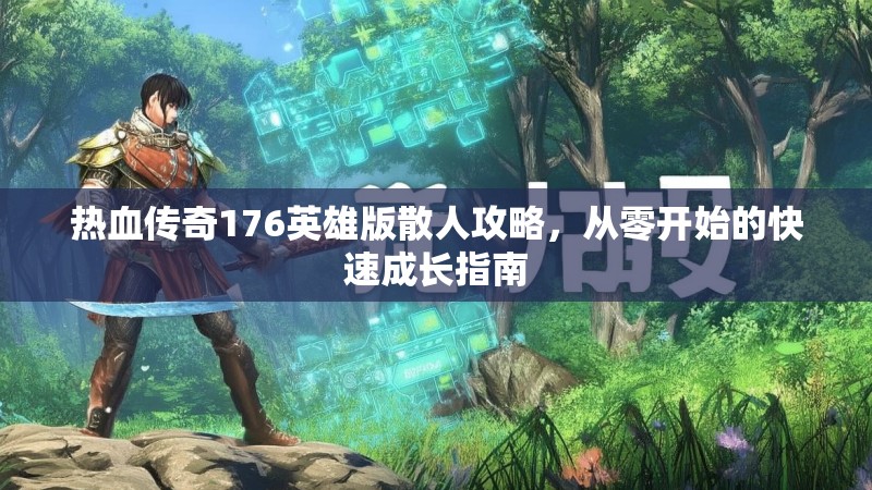 热血传奇176英雄版散人攻略,从零开始的快速成长指南
