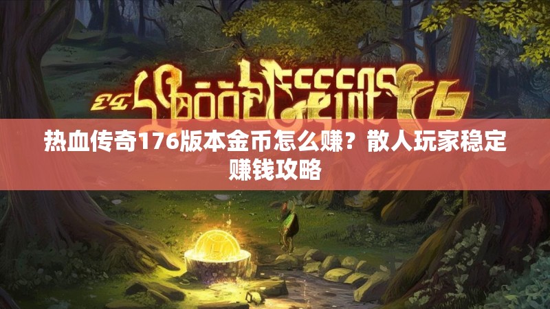 热血传奇176版本金币怎么赚？散人玩家稳定赚钱攻略