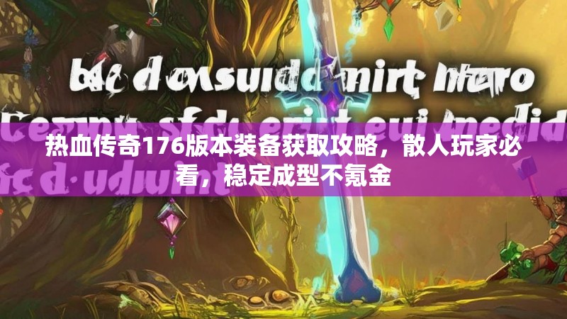 热血传奇176版本装备获取攻略,散人玩家必看,稳定成型不氪金