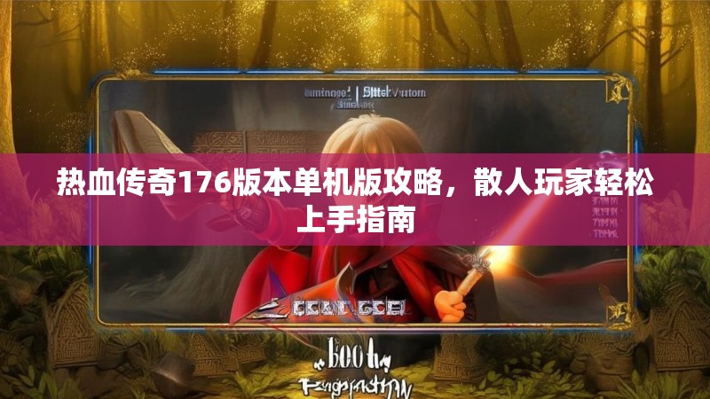 热血传奇176版本单机版攻略，散人玩家轻松上手指南