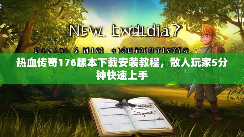 热血传奇176版本下载安装教程，散人玩家5分钟快速上手