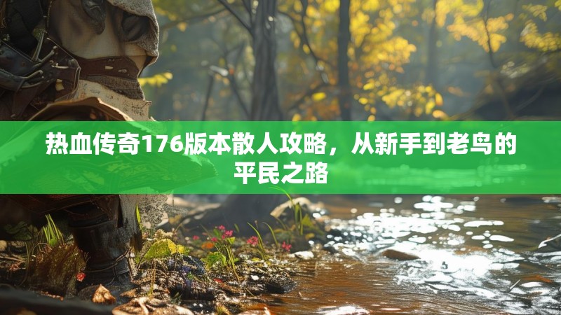 热血传奇176版本散人攻略，从新手到老鸟的平民之路