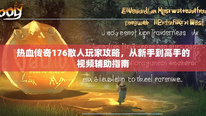 热血传奇176散人玩家攻略，从新手到高手的视频辅助指南