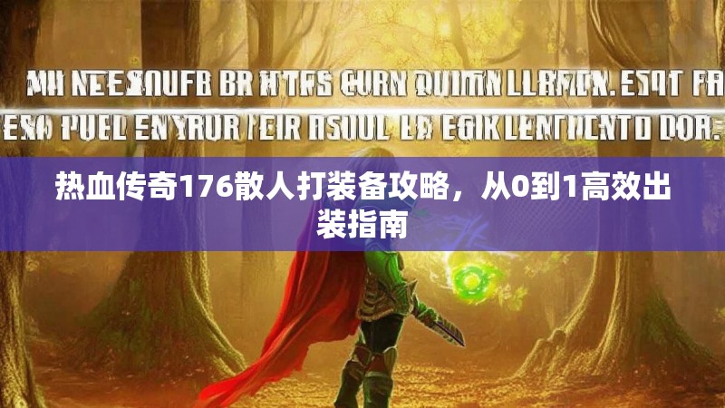 热血传奇176散人打装备攻略，从0到1高效出装指南