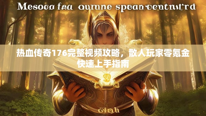 热血传奇176完整视频攻略，散人玩家零氪金快速上手指南