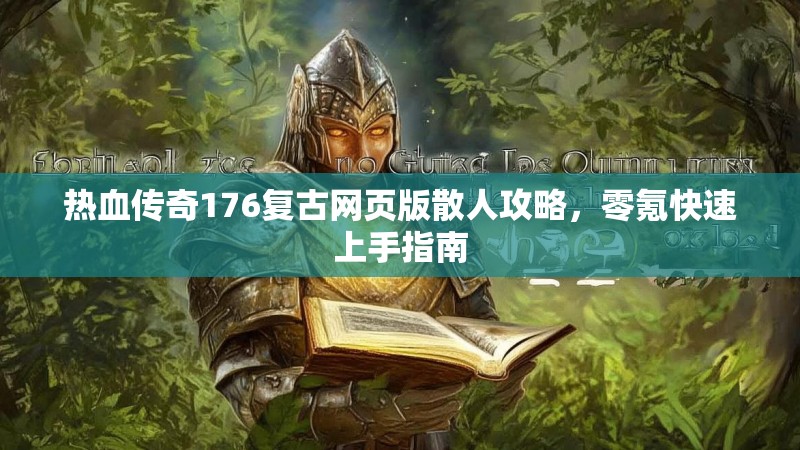 热血传奇176复古网页版散人攻略，零氪快速上手指南