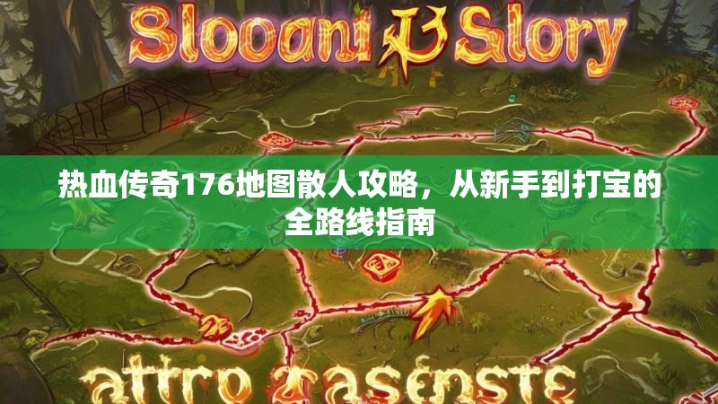 热血传奇176地图散人攻略,从新手到打宝的全路线指南