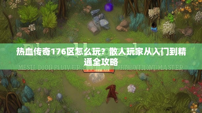热血传奇176区怎么玩？散人玩家从入门到精通全攻略