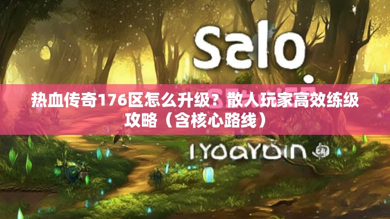 热血传奇176区怎么升级？散人玩家高效练级攻略（含核心路线）