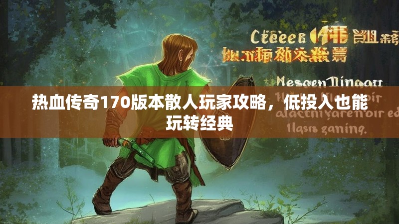 热血传奇170版本散人玩家攻略,低投入也能玩转经典