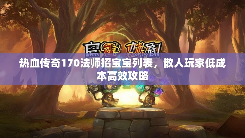 热血传奇170法师招宝宝列表,散人玩家低成本高效攻略