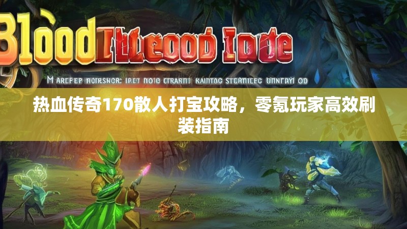 热血传奇170散人打宝攻略，零氪玩家高效刷装指南