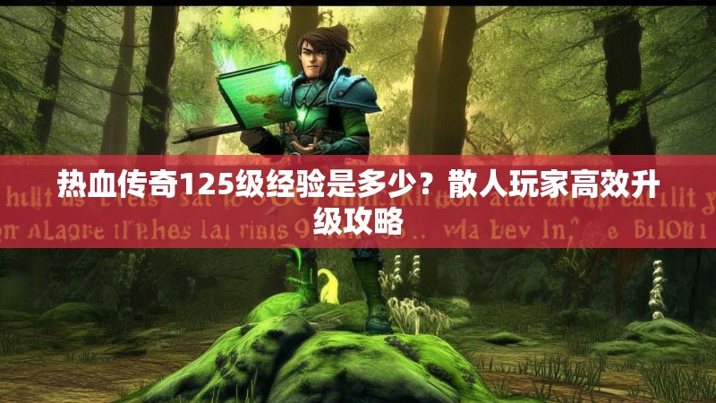 热血传奇125级经验是多少？散人玩家高效升级攻略