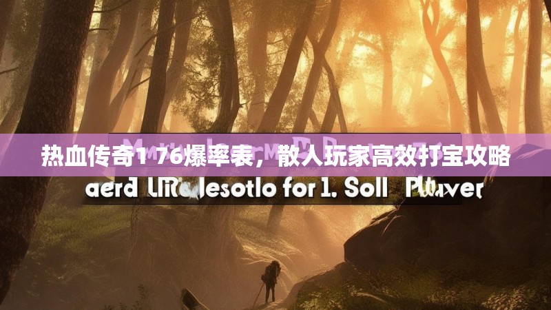 热血传奇1 76爆率表,散人玩家高效打宝攻略