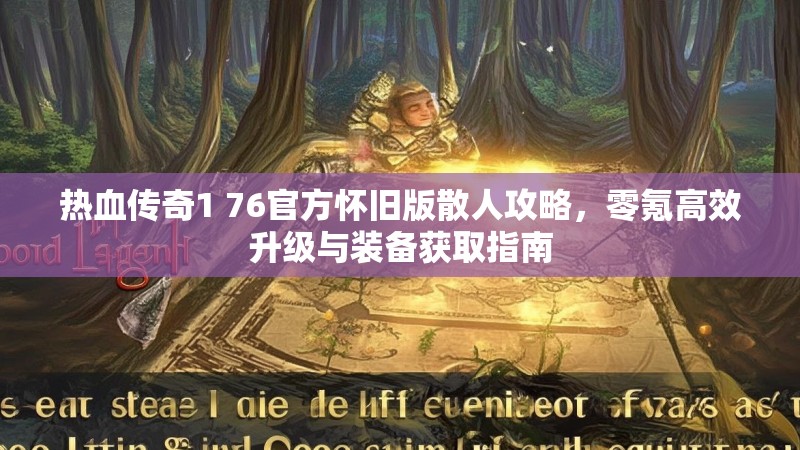 热血传奇1 76官方怀旧版散人攻略,零氪高效升级与装备获取指南