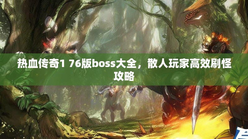 热血传奇1 76版boss大全，散人玩家高效刷怪攻略