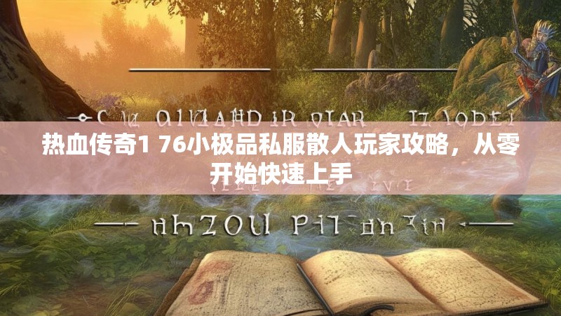 热血传奇1 76小极品私服散人玩家攻略，从零开始快速上手