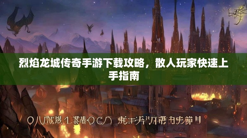 烈焰龙城传奇手游下载攻略,散人玩家快速上手指南