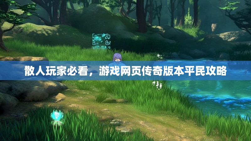 散人玩家必看，游戏网页传奇版本平民攻略