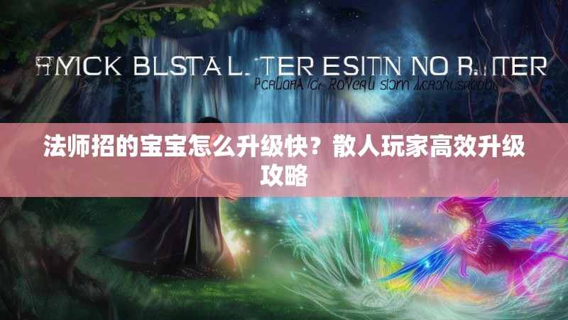 法师招的宝宝怎么升级快？散人玩家高效升级攻略