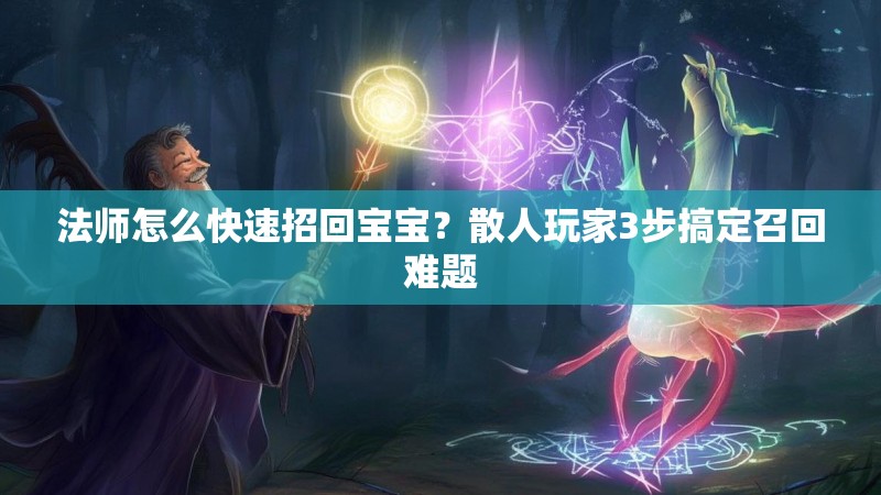法师怎么快速招回宝宝？散人玩家3步搞定召回难题