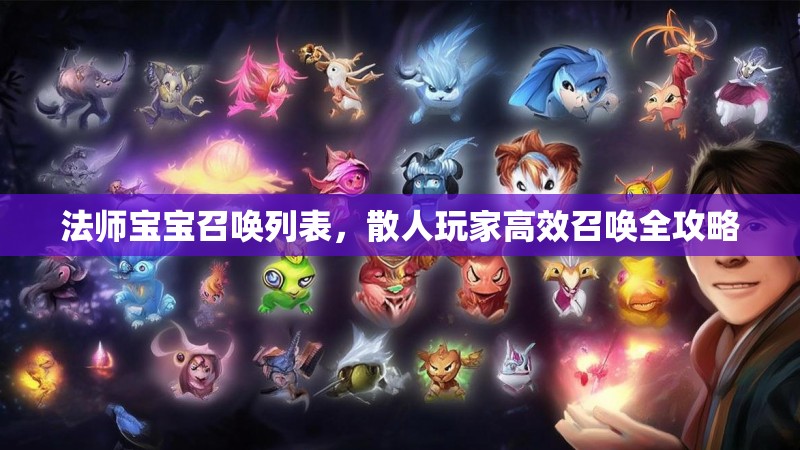 法师宝宝召唤列表,散人玩家高效召唤全攻略