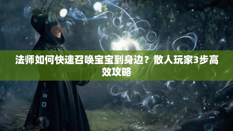 法师如何快速召唤宝宝到身边？散人玩家3步高效攻略