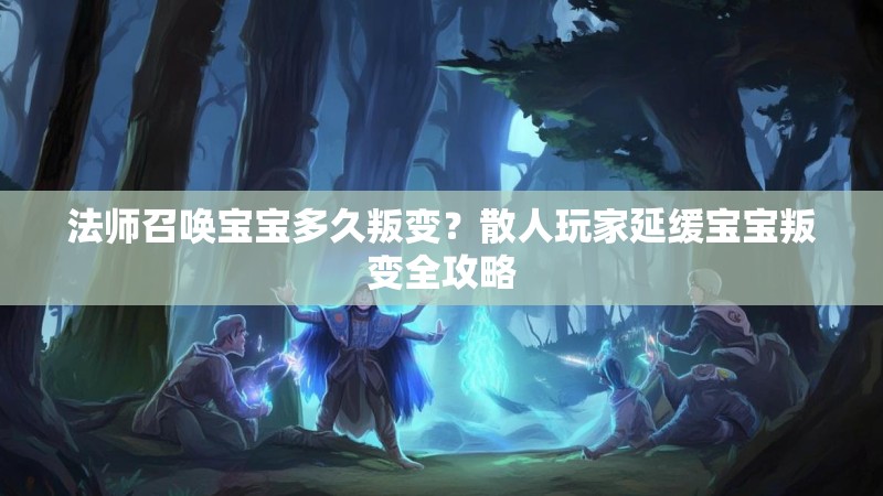 法师召唤宝宝多久叛变?散人玩家延缓宝宝叛变全攻略