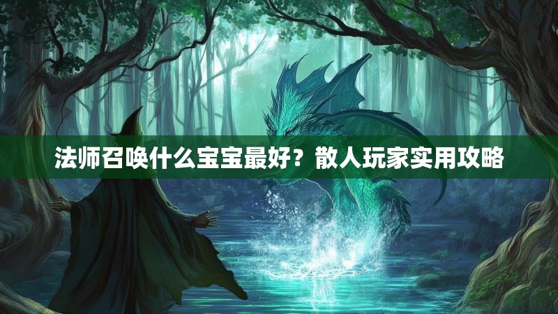 法师召唤什么宝宝最好?散人玩家实用攻略