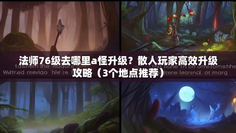 法师76级去哪里a怪升级?散人玩家高效升级攻略(3个地点推荐)