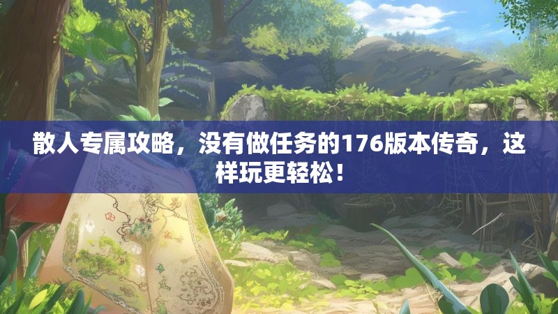 散人专属攻略，没有做任务的176版本传奇，这样玩更轻松！