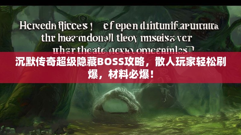 沉默传奇超级隐藏BOSS攻略，散人玩家轻松刷爆，材料必爆！