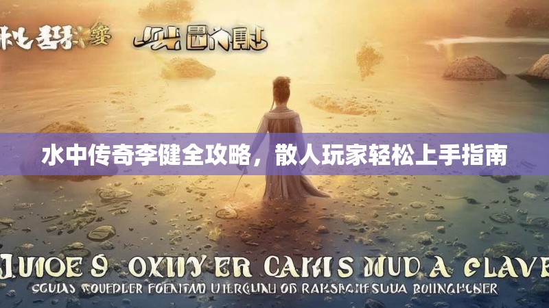 水中传奇李健全攻略,散人玩家轻松上手指南