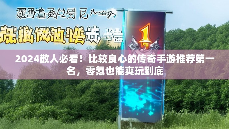 2024散人必看!比较良心的传奇手游推荐第一名,零氪也能爽玩到底