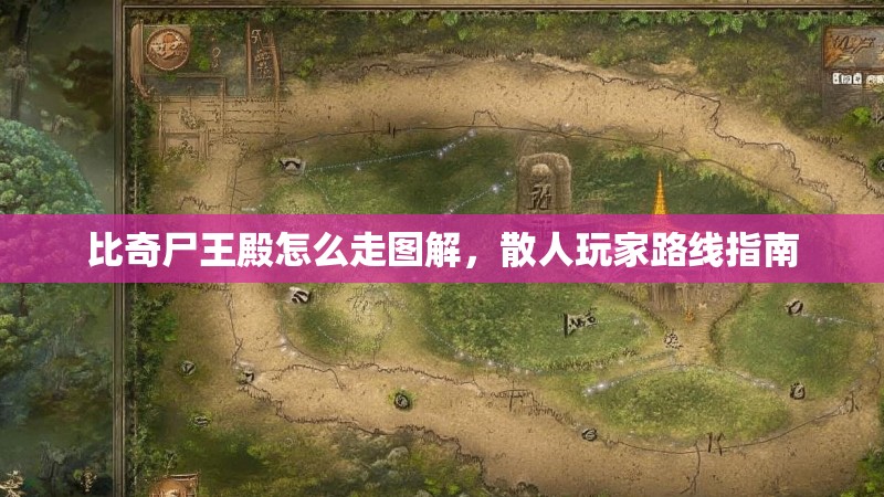 比奇尸王殿怎么走图解,散人玩家路线指南