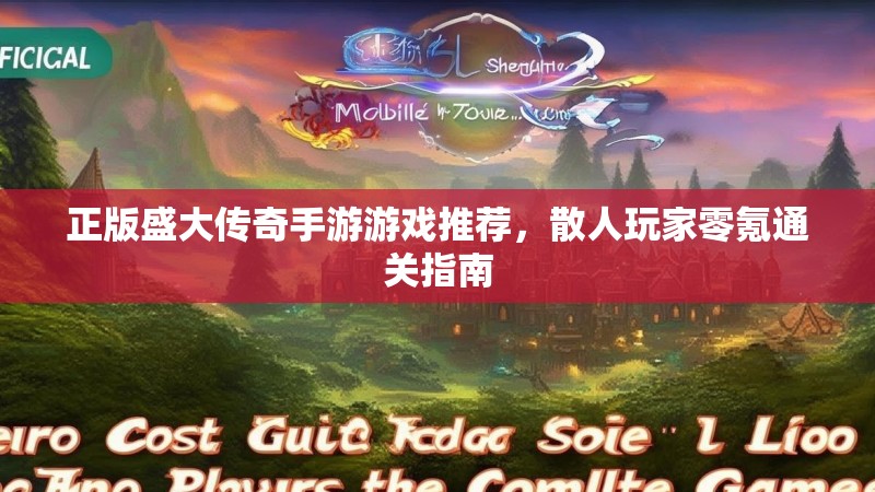 正版盛大传奇手游游戏推荐,散人玩家零氪通关指南