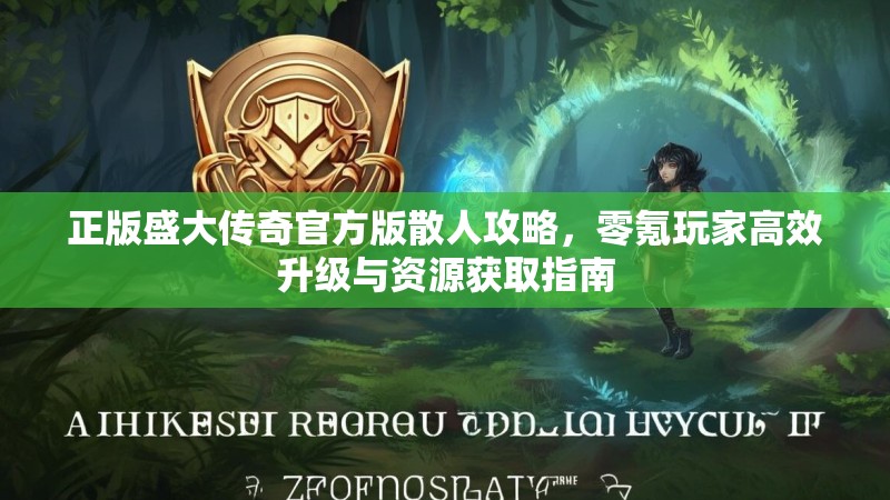 正版盛大传奇官方版散人攻略，零氪玩家高效升级与资源获取指南