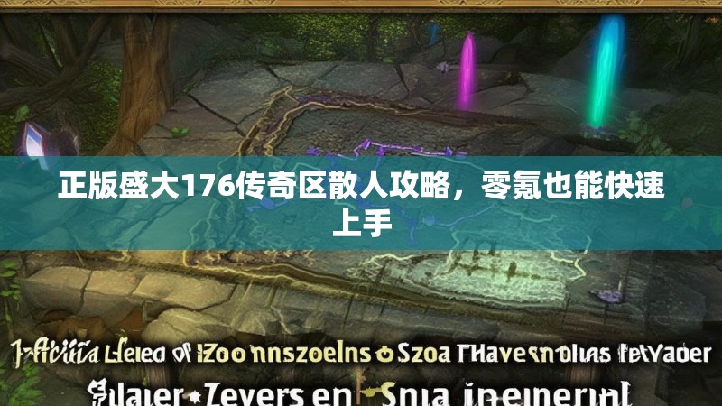 正版盛大176传奇区散人攻略,零氪也能快速上手