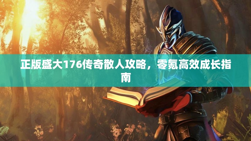正版盛大176传奇散人攻略,零氪高效成长指南