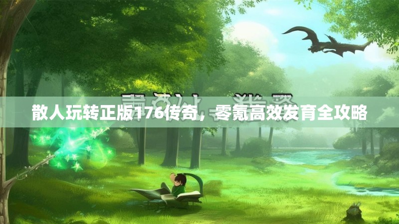 散人玩转正版176传奇,零氪高效发育全攻略