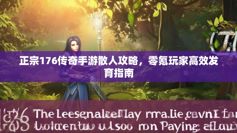 正宗176传奇手游散人攻略，零氪玩家高效发育指南