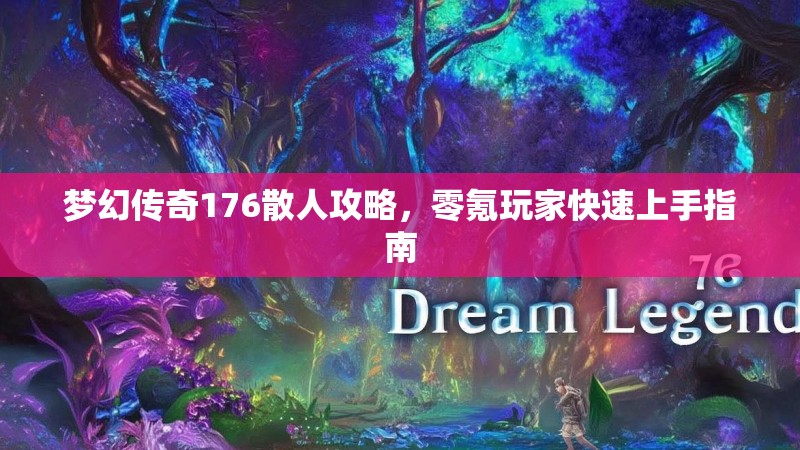 梦幻传奇176散人攻略，零氪玩家快速上手指南