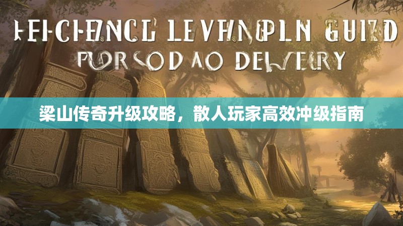 梁山传奇升级攻略,散人玩家高效冲级指南