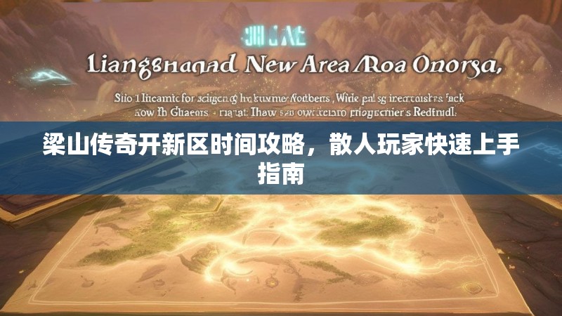 梁山传奇开新区时间攻略,散人玩家快速上手指南