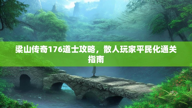 梁山传奇176道士攻略,散人玩家平民化通关指南