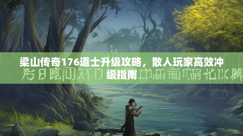 梁山传奇176道士升级攻略，散人玩家高效冲级指南