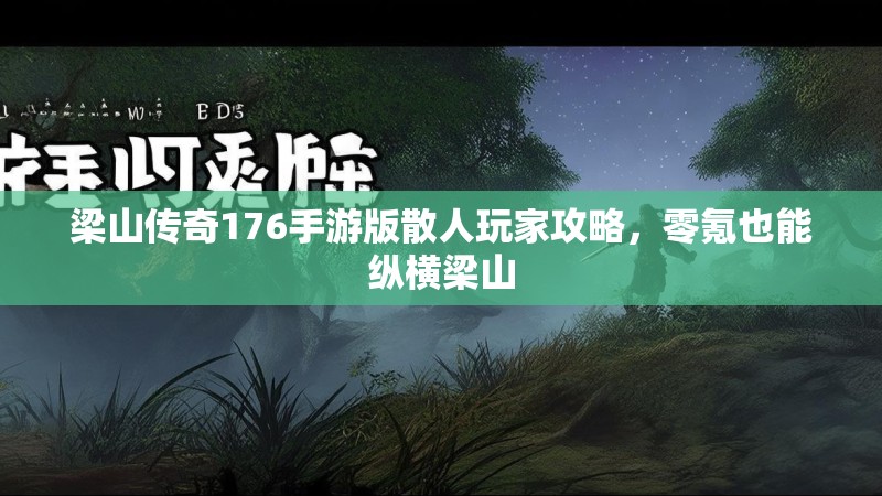 梁山传奇176手游版散人玩家攻略，零氪也能纵横梁山