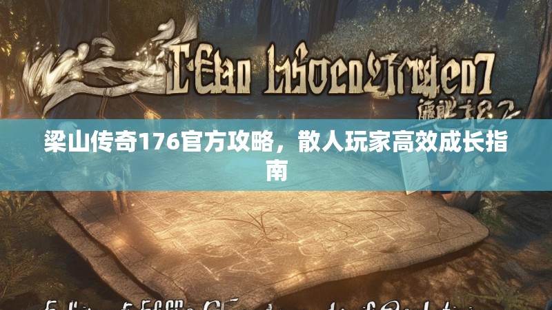 梁山传奇176官方攻略,散人玩家高效成长指南